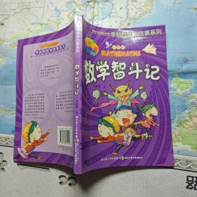 李毓佩数学故事系列：数学智斗记