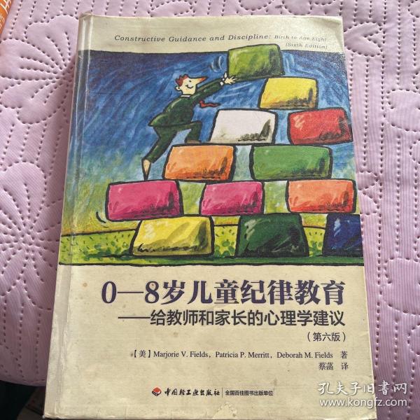 0-8岁儿童纪律教育——给教师和家长的心理学建议（第六版）