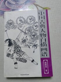 中国古典人物白描画谱