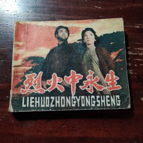 烈火中永生