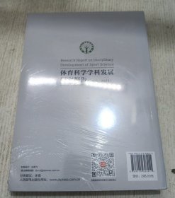 体育科学学科发展研究报告 2020-2023