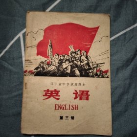 辽宁省中学试用课本英语（第三册）