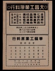 民国上海大昌/华福工业原料行广告