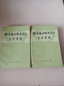 魏晋南北朝文学史参考资料（上下）