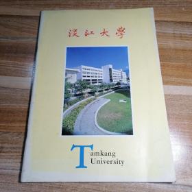 淡江大学