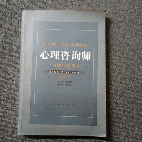 心理咨询师：习题与案例集