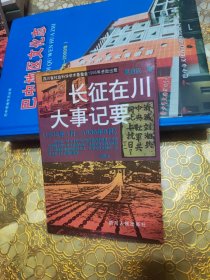 长征在川大事记要 （1935年1月-1936年8月)