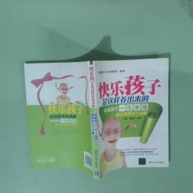 實(shí)拍圖 快樂孩子是這樣養(yǎng)出來的 成就孩子一生幸福的心理指導(dǎo)全攻略