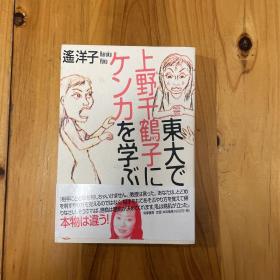 遥 洋子【日语原版】東大で上野千鶴子にケンカを学ぶ 
在东大和上野千鹤子学“吵架”