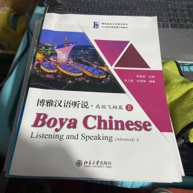 博雅汉语听说·高级飞翔篇Ⅱ