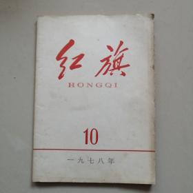 红旗 1978 10