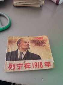 列宁在1918年