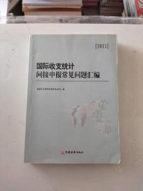 国际收支统计间接申报常见问题汇编