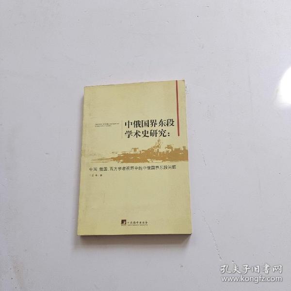 中俄国界东段学术史研究：中国、俄国、西方学者视野中的中俄国界东段问题