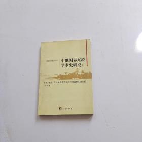 中俄国界东段学术史研究：中国、俄国、西方学者视野中的中俄国界东段问题