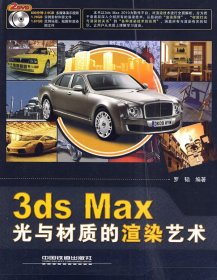 3ds Max光与材质的渲染艺术