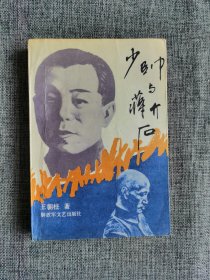 少帅与蒋介石【王朝柱著，解放军文艺出版社1991年1版2印，443页】