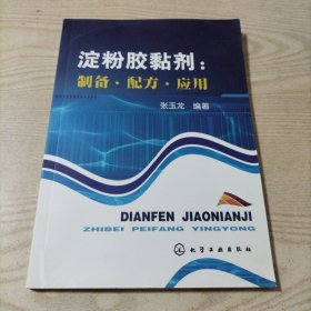 淀粉胶黏剂：制备·配方·应用（书内无勾划）