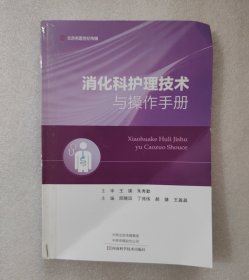 消化科护理技术与操作手册