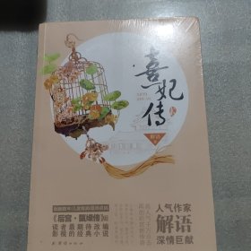 熹妃传.贰《未开封》