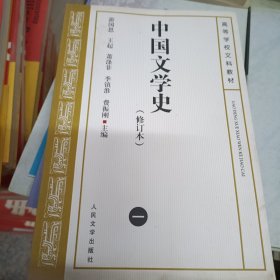 中国文学史（修订本）