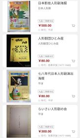 日本人形剧（木偶戏）海报、杂志等合售