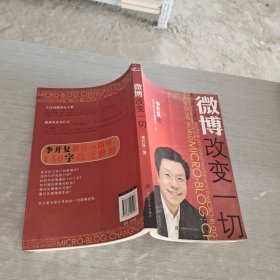 微博：改变一切