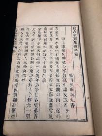 食古研斋集 苏诗二卷，清木刻极稀见刻本 品佳， 清 陈瑞琳撰，字仲久,号九香。罗田人,诸生。官河南府经历。