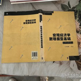 宏观经济学数理模型基础