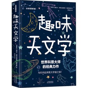 【正版书籍】趣味天文学:::