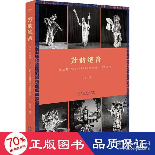 芳韵绝音：梅兰芳1920—1936唱腔艺术衍变研究