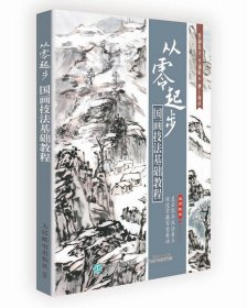 从零起步(国画技法基础教程)9787115403704人民邮电出版社李德禄　编著