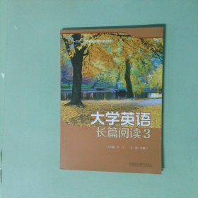 大学英语长篇阅读3