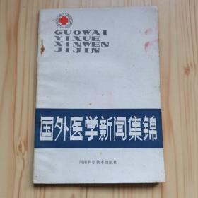 国外医学新闻集锦