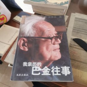 我亲历的巴金往事