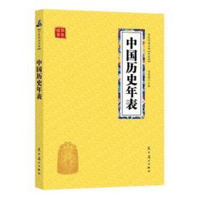 众阅国学馆(双版)-中国历史年表 中国历史 冯慧娟