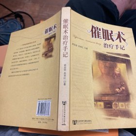 催眠术治疗手记