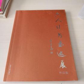 六人行书画巡展  作品集（作者鉴赠）；6—8—4