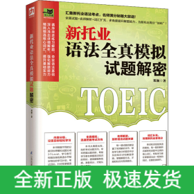 新托业语法全真模拟试题解密