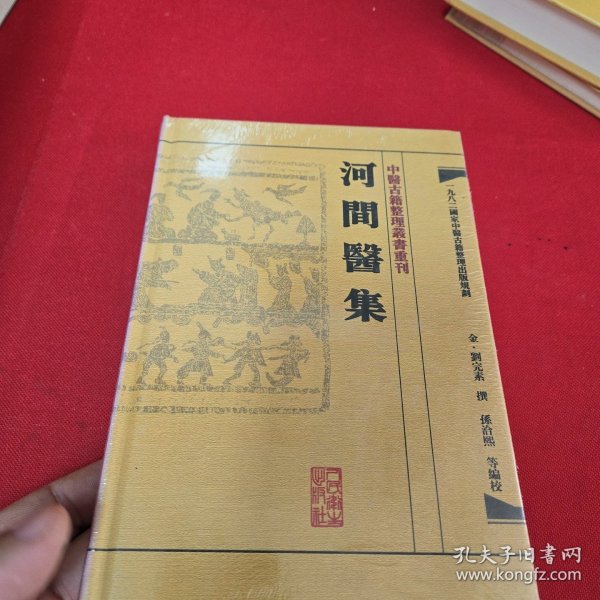 中医古籍整理丛书重刊·河间医集