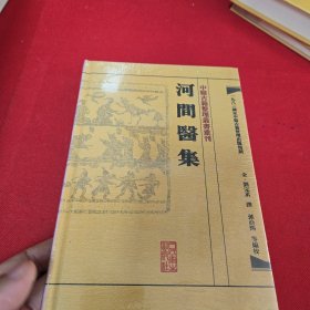 中医古籍整理丛书重刊·河间医集