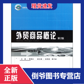 外貿(mào)商品概論(第2版高職高專國際商務(wù)專業(yè)系列教材) 9787562437666