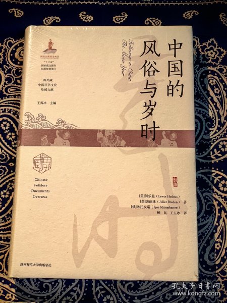 《中国的风俗与岁时》