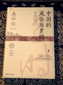 《中国的风俗与岁时》