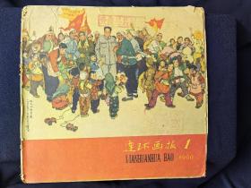 连环画报(1960年第1期)