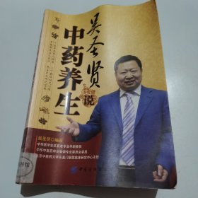 吴圣贤说中药养生