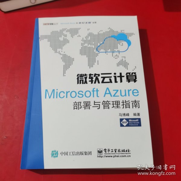 微软云计算：Microsoft Azure部署与管理指南