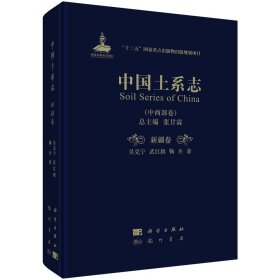 正版现货 中国土系志·新疆卷 吴克宁，武红旗，鞠兵 科学出版社 9787508858173圆脊精装