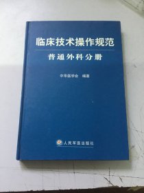 临床技术操作规范：普通外科分册