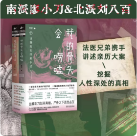 我的骨头会唠嗑：法医真实探案手记（套装）